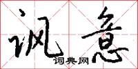 諷勉的意思_諷勉的解釋_國語詞典