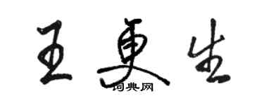 駱恆光王更生行書個性簽名怎么寫