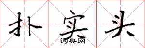 袁強撲實頭楷書怎么寫