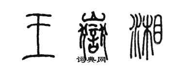 陳墨王岳湘篆書個性簽名怎么寫