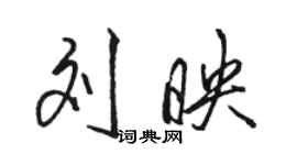 駱恆光劉映行書個性簽名怎么寫