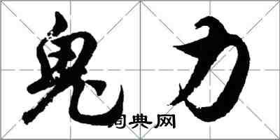 胡問遂鬼力行書怎么寫