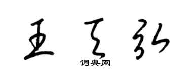 梁錦英王天弘草書個性簽名怎么寫