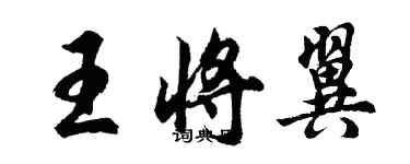 胡問遂王將翼行書個性簽名怎么寫