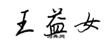 王正良王益女行書個性簽名怎么寫