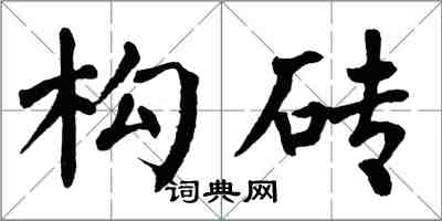 翁闓運構磚楷書怎么寫