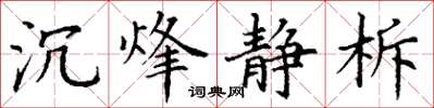 丁謙沉烽靜柝楷書怎么寫