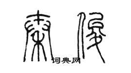 陳墨秦俊篆書個性簽名怎么寫