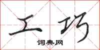 田英章工巧行書怎么寫