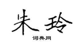 袁強朱玲楷書個性簽名怎么寫