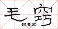 駱恆光毛竅隸書怎么寫