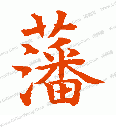 水島修三寫的藩