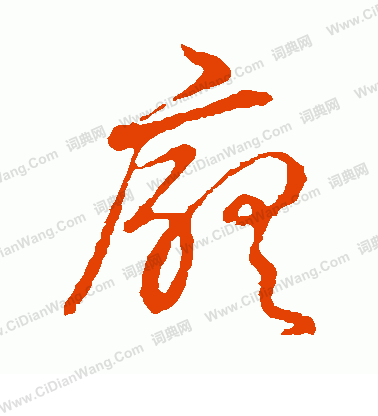 草書韻會寫的廳