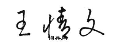 駱恆光王情文草書個性簽名怎么寫