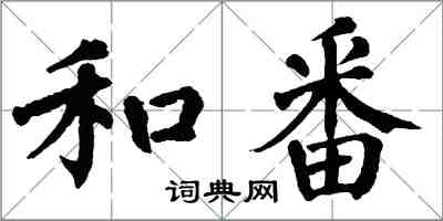 翁闓運和番楷書怎么寫