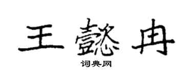 袁強王懿冉楷書個性簽名怎么寫
