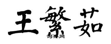 翁闓運王繁茹楷書個性簽名怎么寫