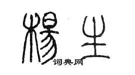 陳墨楊生篆書個性簽名怎么寫