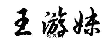胡問遂王游妹行書個性簽名怎么寫