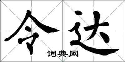 翁闓運令達楷書怎么寫