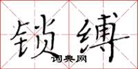 黃華生鎖縛楷書怎么寫
