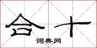 范連陞合十隸書怎么寫