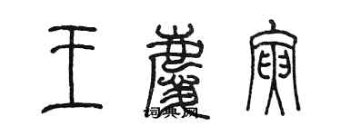 陳墨王慶寅篆書個性簽名怎么寫