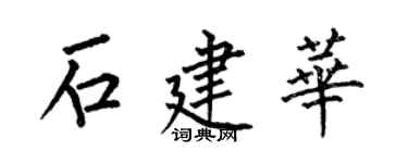 何伯昌石建華楷書個性簽名怎么寫