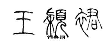 陳聲遠王穎裙篆書個性簽名怎么寫