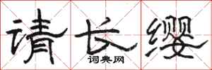 駱恆光請長纓隸書怎么寫