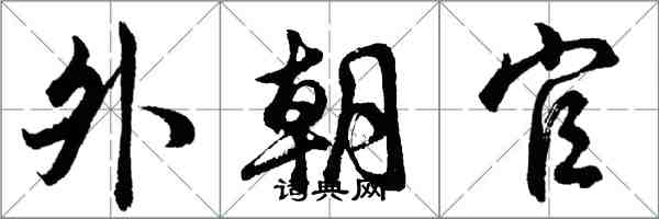 胡問遂外朝官行書怎么寫