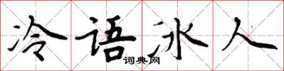 周炳元冷語冰人楷書怎么寫