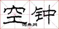 柯春海空鐘隸書怎么寫