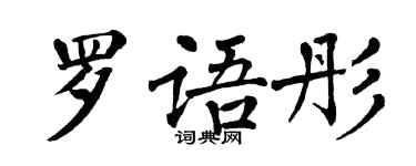 翁闓運羅語彤楷書個性簽名怎么寫