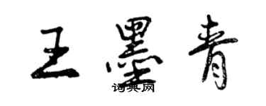 曾慶福王墨青行書個性簽名怎么寫