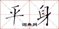 黃華生平身楷書怎么寫