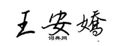 王正良王安嬌行書個性簽名怎么寫