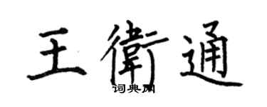 何伯昌王衛通楷書個性簽名怎么寫