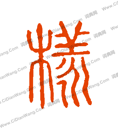 說文解字寫的樣