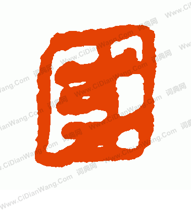 馬王堆帛書寫的國