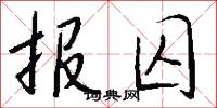 報囚怎么寫好看