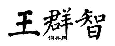 翁闓運王群智楷書個性簽名怎么寫