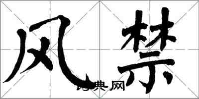 翁闓運風禁楷書怎么寫