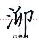 田英章寫的硬筆楷書泖