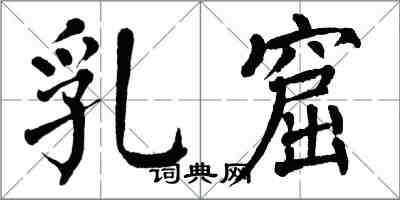 翁闓運乳窟楷書怎么寫