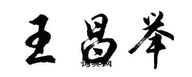 胡問遂王昌舉行書個性簽名怎么寫