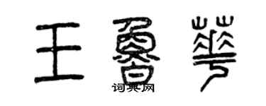 曾慶福王魯華篆書個性簽名怎么寫