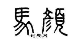 曾慶福馬顏篆書個性簽名怎么寫