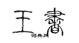 陳聲遠王書篆書個性簽名怎么寫
