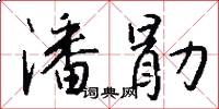 潘勖怎么寫好看